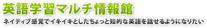 英語学習マルチ情報館